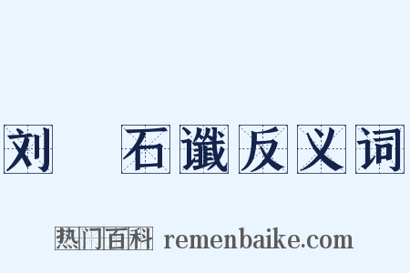 刘龑石谶反义词是什么意思的图片